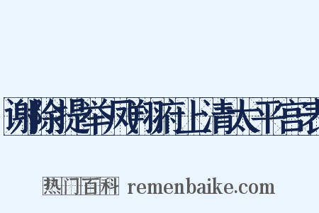 谢除提举凤翔府上清太平宫表是什么意思的图片